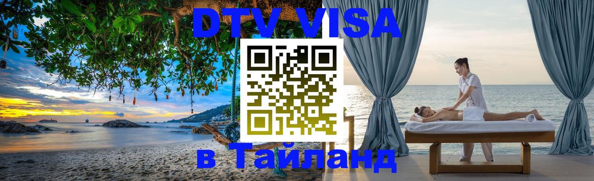 Оформить DTV визу в Тайланд 