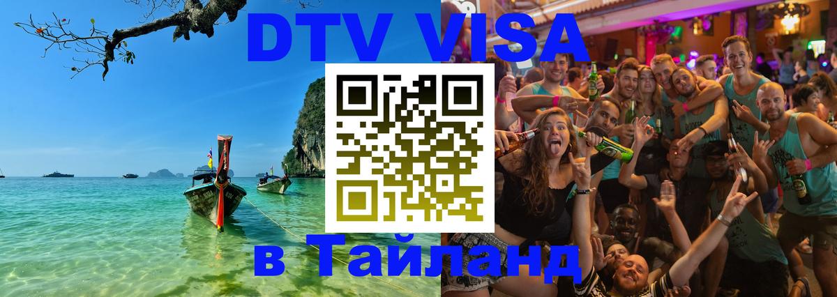Оформить DTV визу в Тайланд 