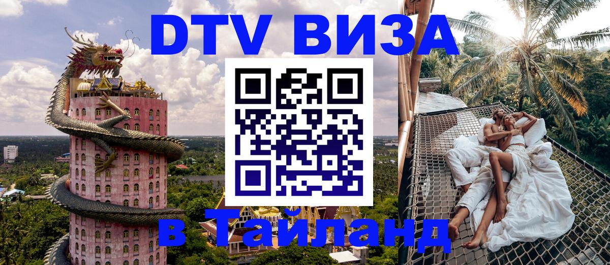 Стоимость и условия DTV визы — оформление в Таиланд под ключ - Улан-Батор  04.10.2025 